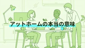 「アットホームな職場です」はやばい？現役IT人事がブラック求人の見分け方を本音で解説 | 採用のウラ側