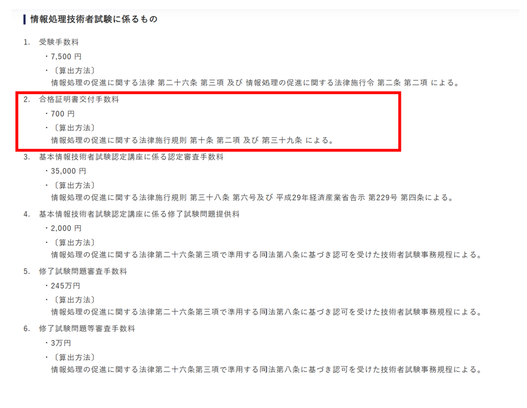 IPAの合格証明書の交付手数料が1通700円であることを示す表