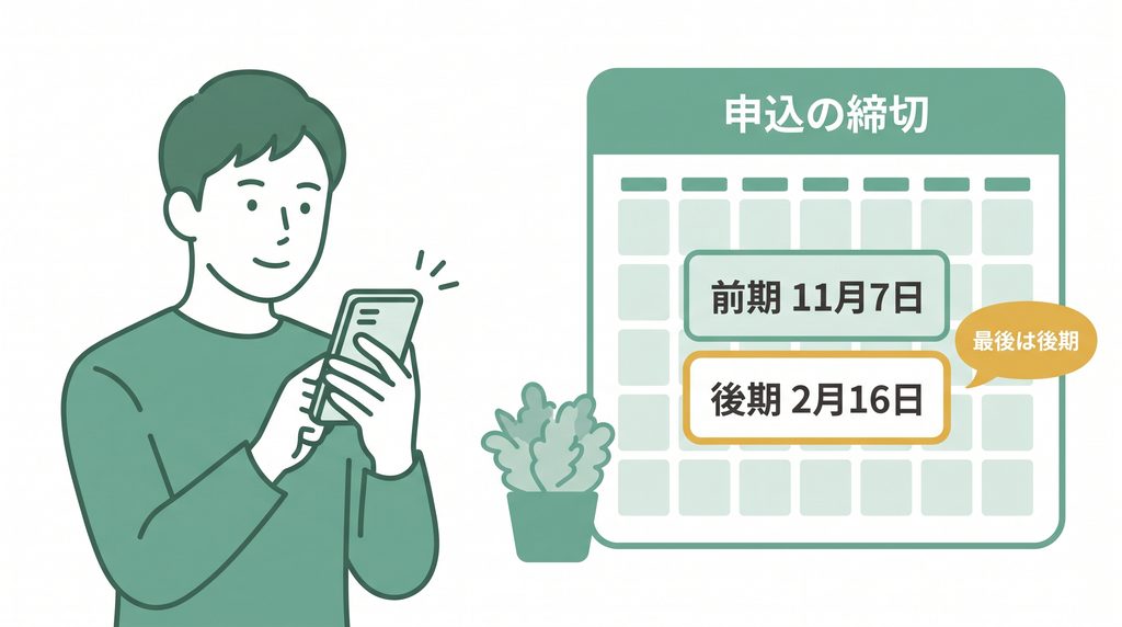 応用情報技術者試験の最後の申込締切（前期11月7日・後期2月16日）を確かめる図