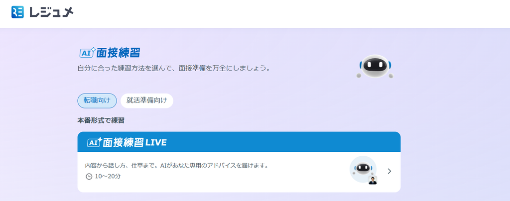 リクルートエージェントのAI面接練習画面