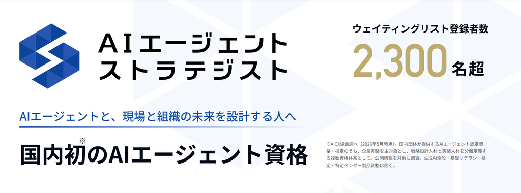 AIエージェント・ストラテジスト資格のイメージ図
