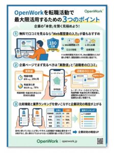 Openwork App OpenWorkの使い方|無料で口コミを見る4つの方法【2026年版】 | 採用のウラ側