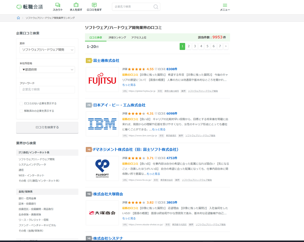 転職会議でソフトウェア/ハードウェア開発業界の口コミを探している図