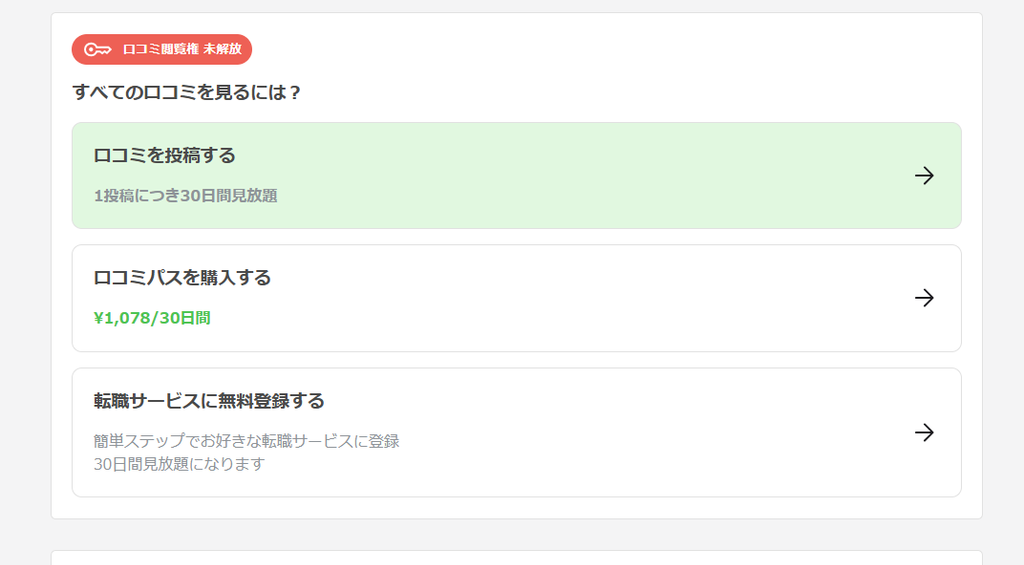 転職会議の口コミを無料で見る方法と料金一覧図
