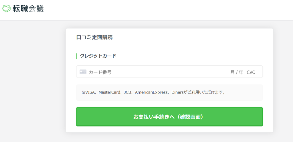 転職会議口コミ定期購読クレジットカード登録画面