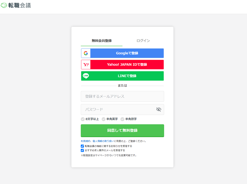 転職会議新規無料会員登録図