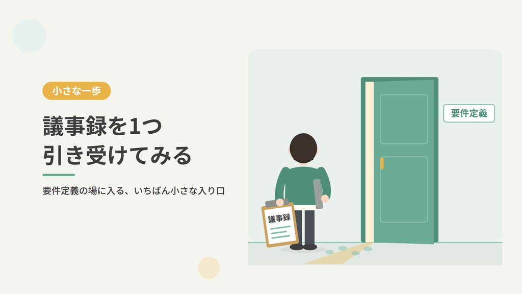 議事録を手に要件定義の打ち合わせに向かうエンジニア