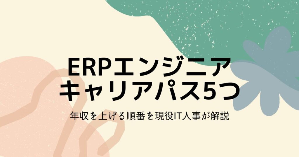 ERPエンジニアのキャリアパス5つと年収を上げる順番