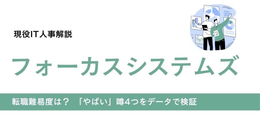 フォーカスシステムズの転職難易度と「やばい」噂を検証する記事のアイキャッチ