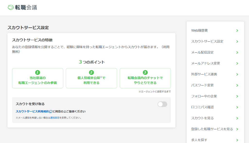 転職会議のスカウトサービス設定画面