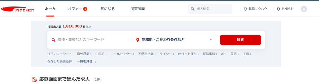リクナビNEXTのホーム画面