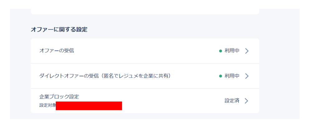 リクナビNEXTマイページランのオファーに関する設定画面図