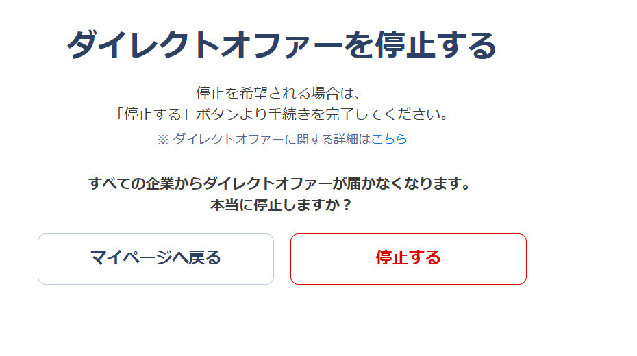 リクナビNEXTマイページ内のダイレクトオファーを停止する画面