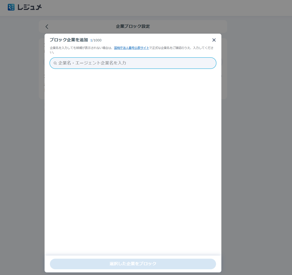 リクナビNEXT企業ブロック設定