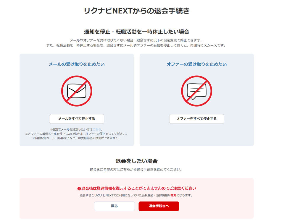 リクナビNEXT退会手続きページ