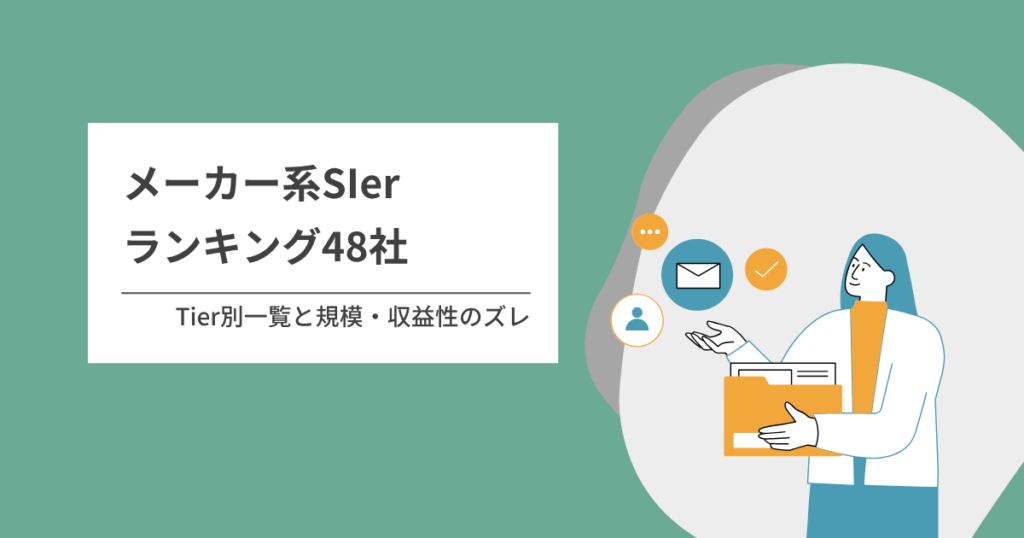 メーカー系SIerランキング48社のTier別一覧